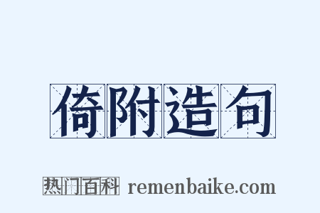倚附造句是什么意思的图片